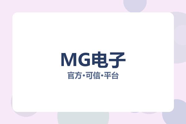 MG电子